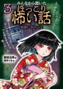 みんなから聞いたほっこり怖い話　地獄いきのバス（3）