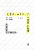 文章チュータリングの理念と実践