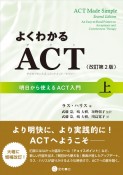 よくわかるACT（上）　明日から使えるACT入門〈改訂第2版〉