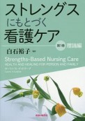 ストレングスにもとづく看護ケア　理論編（1）