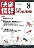 映像情報Medical　2016．8　特集：医療ICTの進展