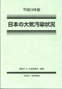 日本の大気汚染状況　平成24年