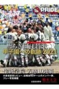 とちぎ白球賛歌　甲子園への軌跡2021　スプライド特別号