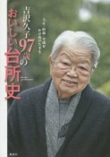 吉沢久子　97歳のおいしい台所史