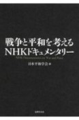 戦争と平和を考えるNHKドキュメンタリー