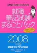 就職筆記試験まるごとパック