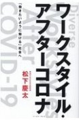 ワークスタイル・アフターコロナ　「働きたいように働ける」社会へ