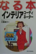 なる本インテリアコーディネーター