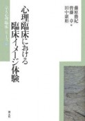 心理臨床における臨床イメージ体験　京大心理臨床シリーズ6