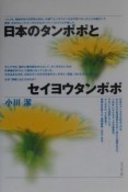 日本のタンポポとセイヨウタンポポ