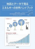 地図とデータで見るエネルギーの世界ハンドブック