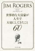 世界的な大富豪が人生で大切にしてきたこと60