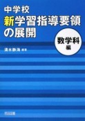 中学校　新学習指導要領の展開　数学科編　平成20年