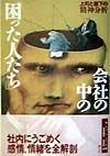 会社の中の「困った人たち」