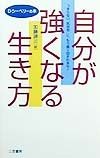 自分が強くなる生き方