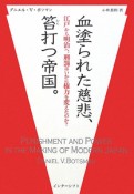 血塗られた慈悲、笞打つ帝国。