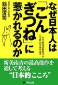 なぜ日本人は「ごんぎつね」に惹かれるのか