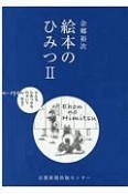 絵本のひみつ（2）