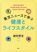 英文ニュースで学ぶ　健康とライフスタイル