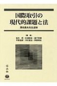 国際取引の現代的課題と法