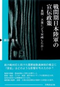 戦間期日本陸軍の宣伝政策　民間・大衆にどう対峙したか