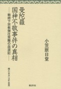 曼陀羅国神不敬事件の真相－戦時下宗教弾圧受難の血涙記－＜翻刻版＞