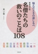 名僧たちの救いのことば108＜新装改訂版＞