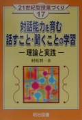 対話能力を育む話すこと・聞くことの学習