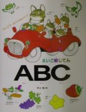 えいご絵じてんABC（エイビースィー）