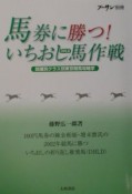 馬券に勝つ！いちおし馬作戦