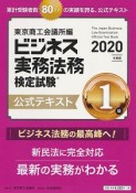 ビジネス実務法務検定試験1級公式テキスト2020年度版