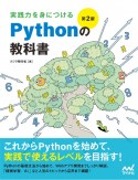 実践力を身につける　Pythonの教科書　改訂2版