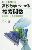 高校数学でわかる複素関数