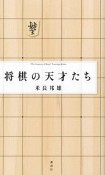 将棋の天才たち