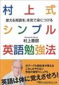 村上式シンプル英語勉強法