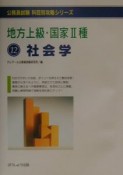 公務員試験科目別攻略　地方上級・国家II種　12　社会学