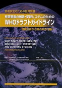 有害事象の報告・学習システムのためのWHOドラフトガイドライン