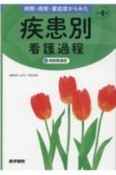 病期・病態・重症度からみた　疾患別看護過程＋病態関連図