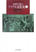 史料で読むアメリカ文化史　植民地時代（1）