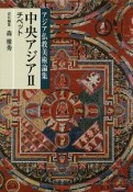 中央アジア　チベット　アジア仏教美術論集（2）