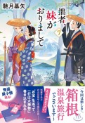 拙者、妹がおりまして（7）