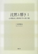 沈黙と響き　心理臨床と精神医学の架け橋（1）