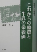 これからの酪農と牛乳の栄養価