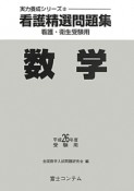 看護精選問題集　数学　平成26年