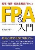 経理・財務・経営企画部門のためのFP＆A入門