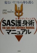 SAS護身術マニュアル