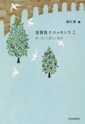 須賀敦子エッセンス　本、そして美しいもの（2）