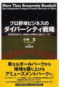 プロ野球ビジネスのダイバーシティ戦略