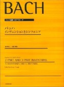 バッハ　インヴェンションとシンフォニア　バッハ演奏へのアプローチ