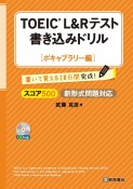 TOEIC　L＆Rテスト　書き込みドリル【ボキャブラリー編】